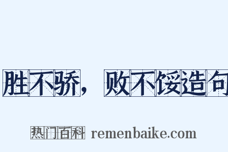 胜不骄，败不馁造句是什么意思的图片